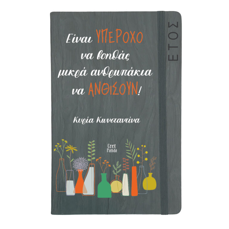 Ημερήσια Ατζέντα “Μικρά Ανθρωπάκια”