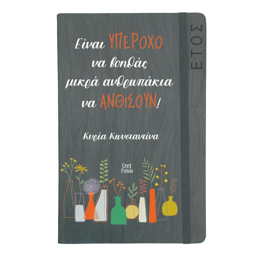 Ημερήσια Ατζέντα “Μικρά Ανθρωπάκια”