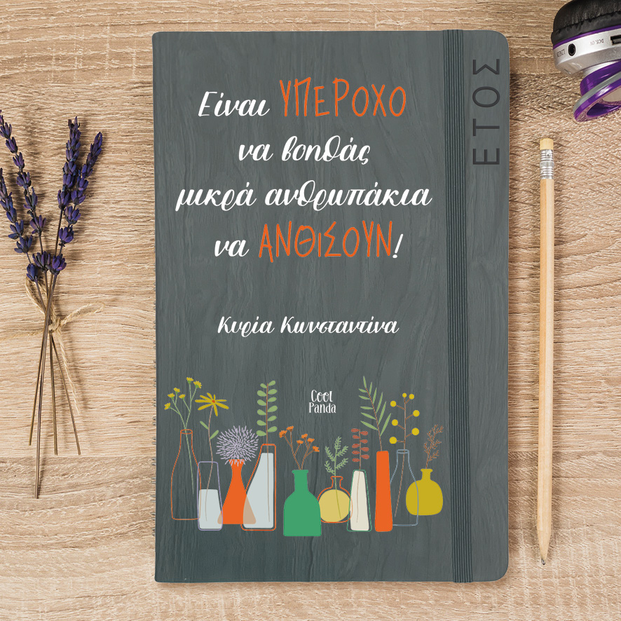 Ημερήσια Ατζέντα “Μικρά Ανθρωπάκια”