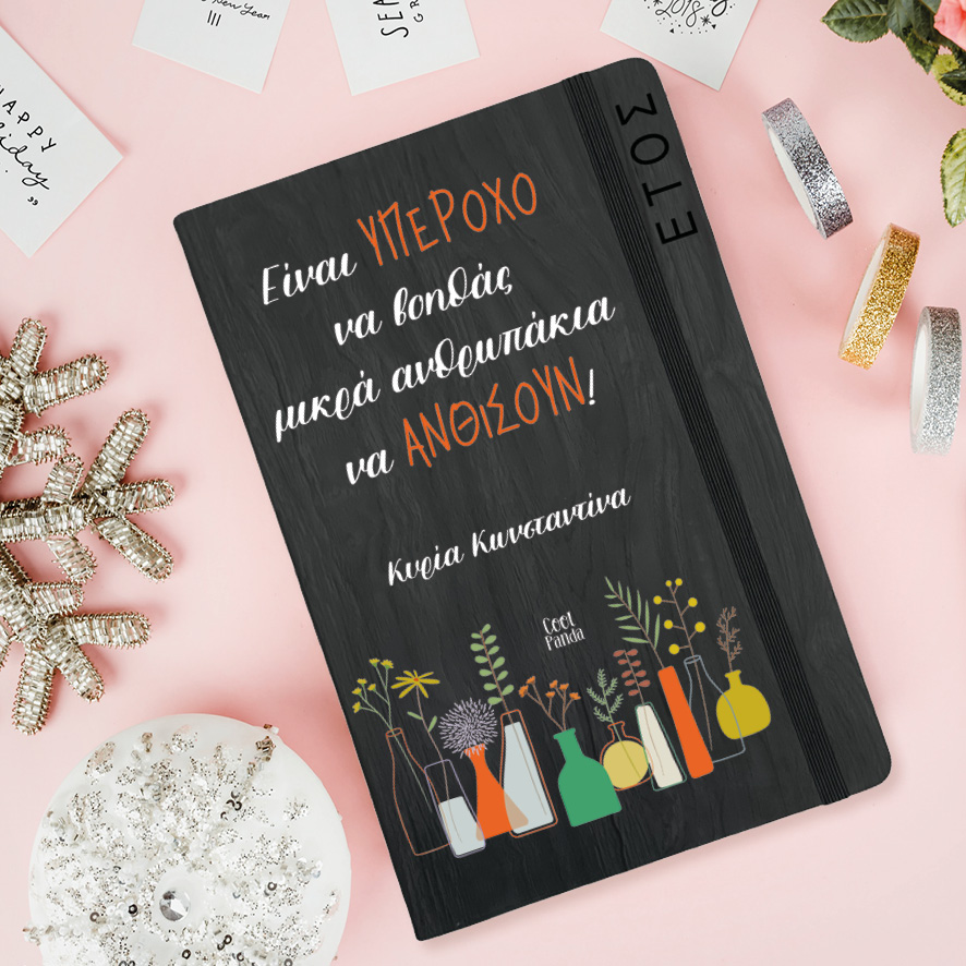 Ημερήσια Ατζέντα “Μικρά Ανθρωπάκια”