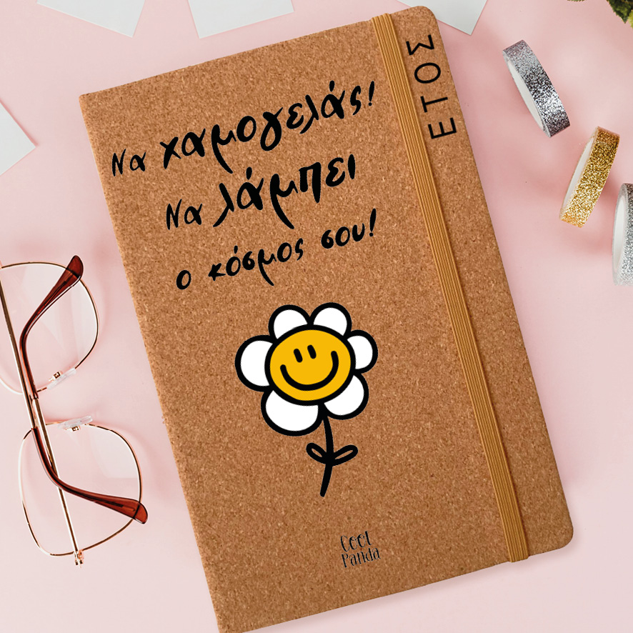 Ημερήσια Ατζέντα “Να χαμογελάς, να λάμπει ο κόσμος σου!”