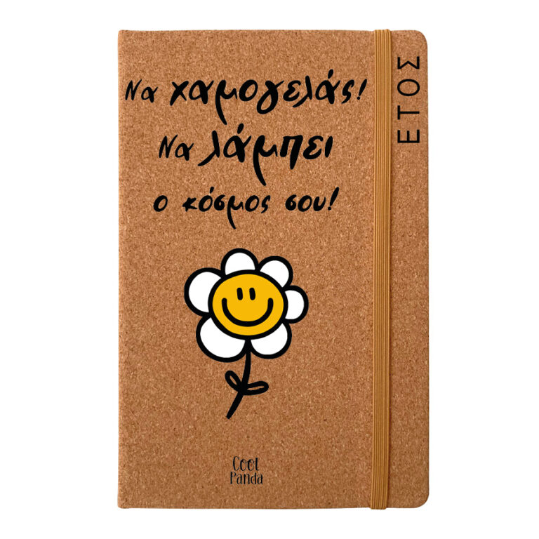 Ημερήσια Ατζέντα “Να χαμογελάς, να λάμπει ο κόσμος σου!”