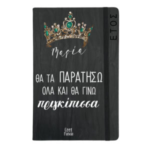 Ημερήσια Ατζέντα “Πριγκίπισσα”