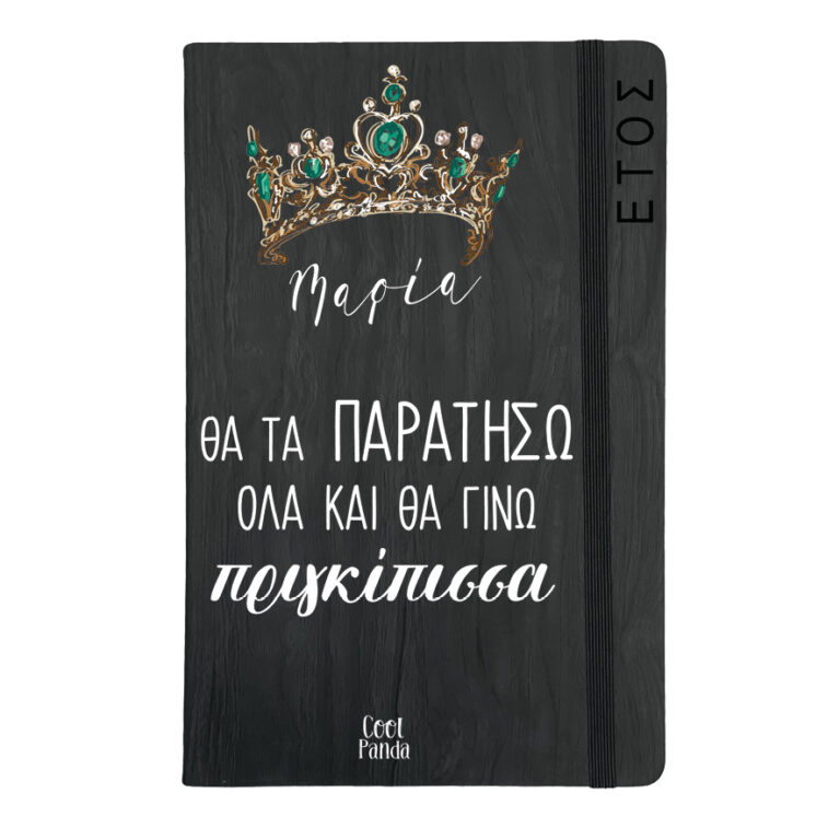 Ημερήσια Ατζέντα “Πριγκίπισσα”