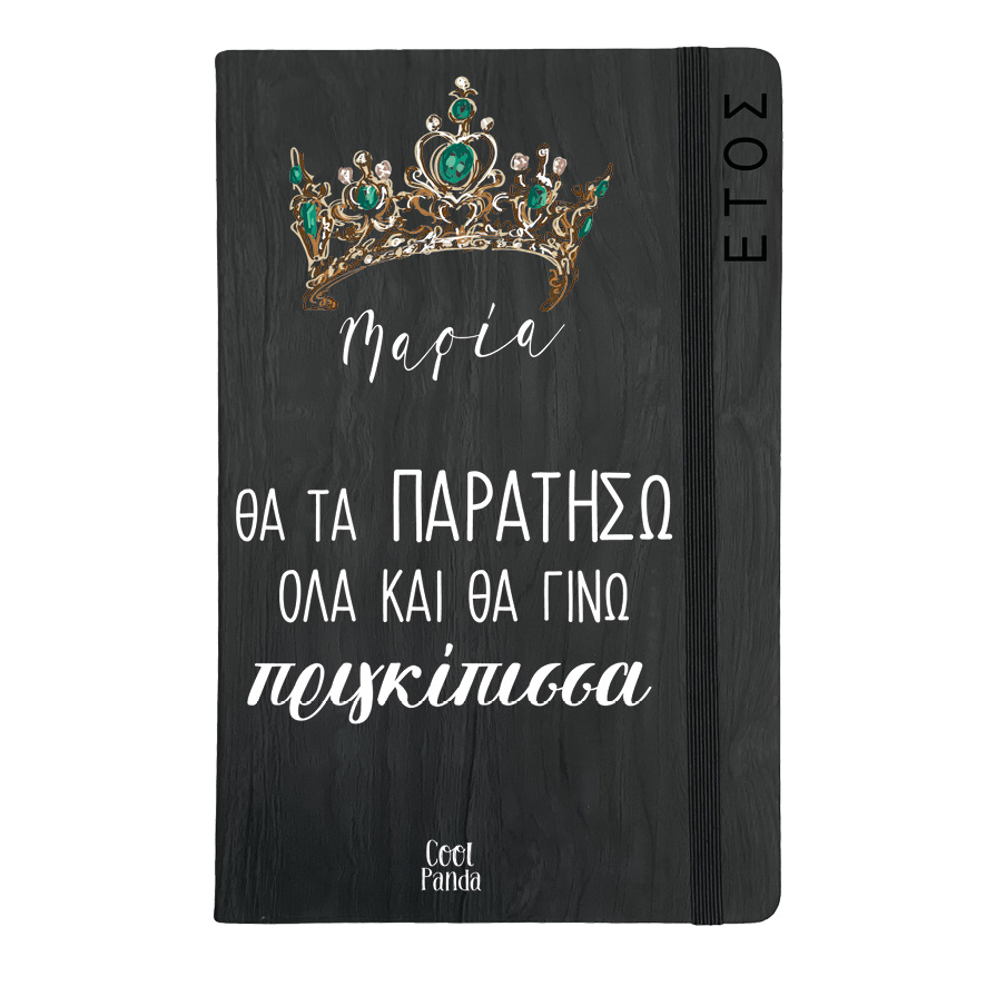 Ημερήσια Ατζέντα “Πριγκίπισσα”