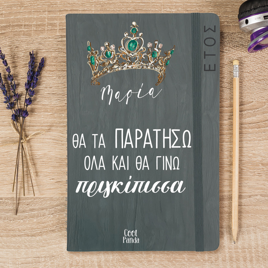 Ημερήσια Ατζέντα “Πριγκίπισσα”