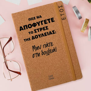 Ημερήσια Ατζέντα “Πώς να Αποφύγετε το Στρες της Δουλειάς”