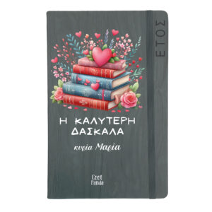 Ημερήσια Ατζέντα “Βιβλία και καρδιές”