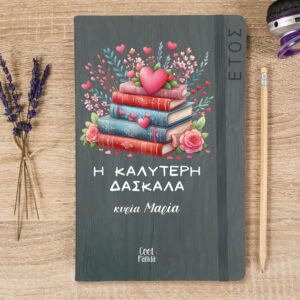 Ημερήσια Ατζέντα “Βιβλία και καρδιές”