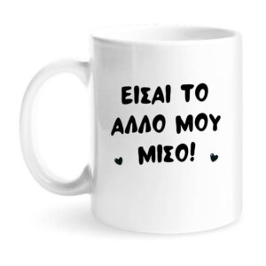 Κούπα “Είσαι το Άλλο μου Μισό” & oreo