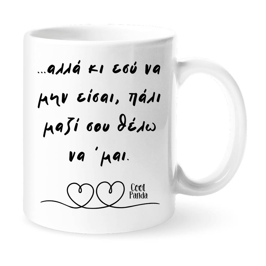 Κούπα “Το Άλλο Μου Μισό”