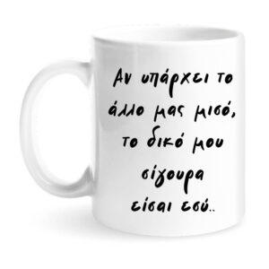 Κούπα “Το Άλλο Μου Μισό”