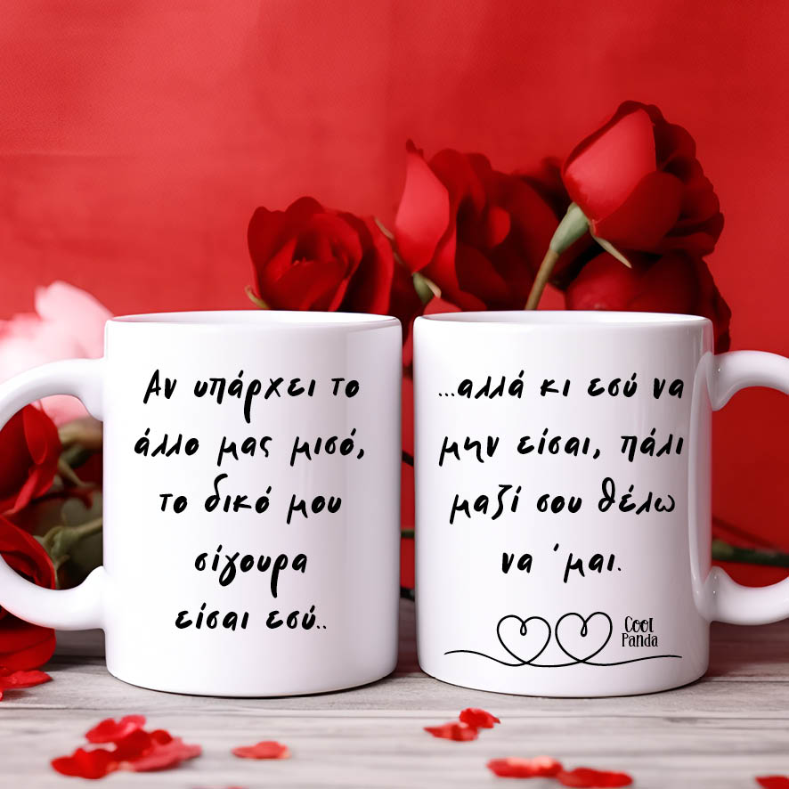 Κούπα “Το Άλλο Μου Μισό”