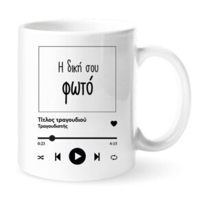 Κούπα “Το Δικό Σου Τραγούδι” με φωτογραφία