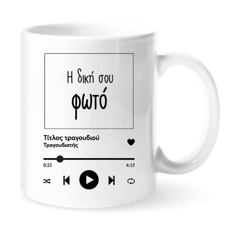 Κούπα “Το Δικό Σου Τραγούδι” με φωτογραφία