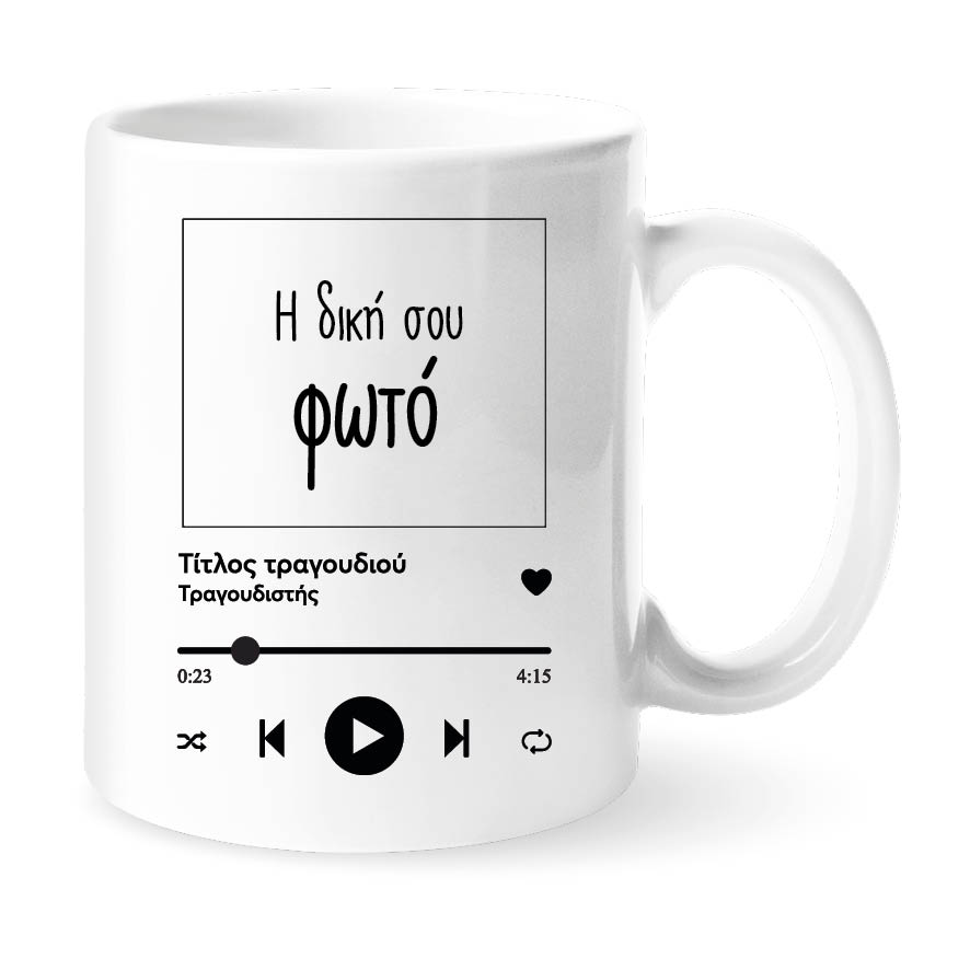 Κούπα “Το Δικό Σου Τραγούδι” με φωτογραφία