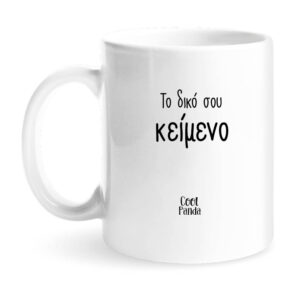 Κούπα “Το Δικό Σου Τραγούδι” με φωτογραφία