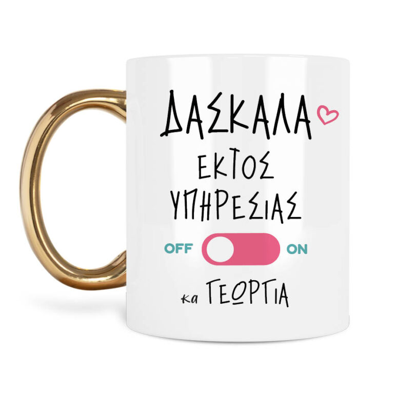 Κούπα Δασκάλα εκτός υπηρεσίας “Floral flamingo”