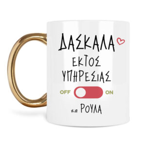 Κούπα Δασκάλα εκτός υπηρεσίας “Γάτα”