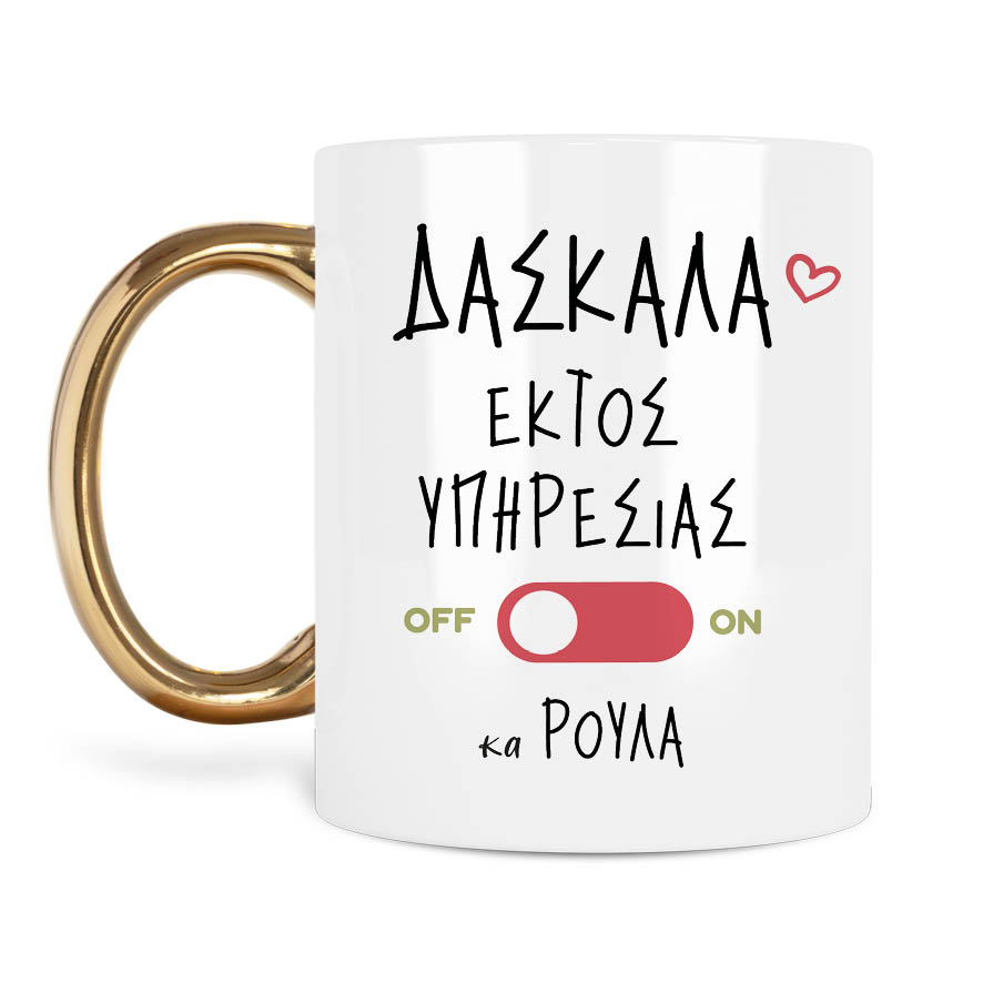 Κούπα Δασκάλα εκτός υπηρεσίας “Γάτα”