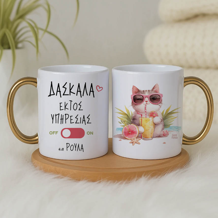 Κούπα Δασκάλα εκτός υπηρεσίας “Γάτα”