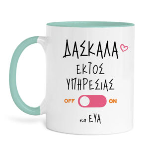 Κούπα Δασκάλα εκτός υπηρεσίας “Παπάκι”