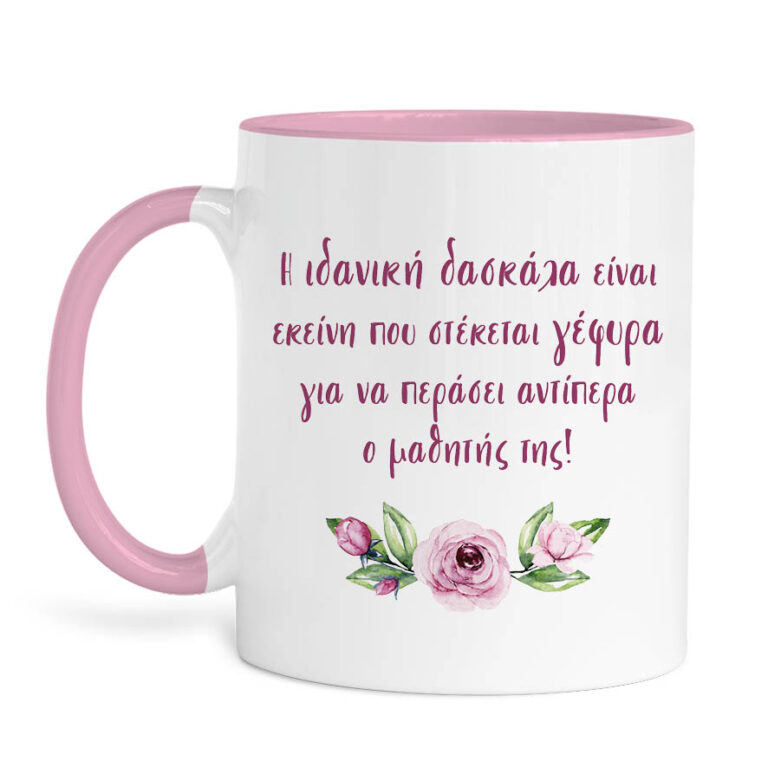 Κούπα “Ιδανική δασκάλα”