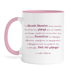 Κούπα “Ιδανικός δάσκαλος, Καζαντζάκης”