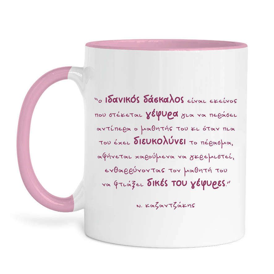 Κούπα “Ιδανικός δάσκαλος, Καζαντζάκης”