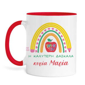 Κούπα Η καλύτερη δασκάλα “Rainbow”