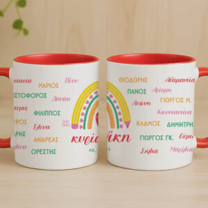 Κούπα Η καλύτερη δασκάλα “Rainbow/ονόματα μαθητών”