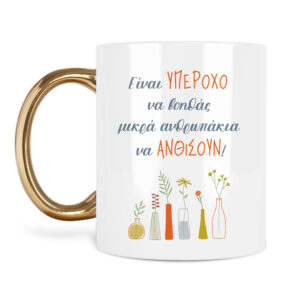 Κούπα για τη δασκάλα “Μικρά Ανθρωπάκια”