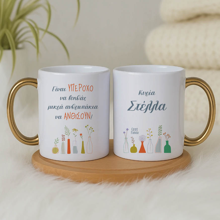 Κούπα για τη δασκάλα “Μικρά Ανθρωπάκια”