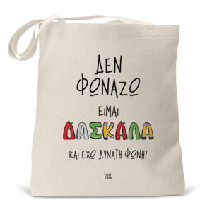 Τσάντα λινή “Δεν φωνάζω, είμαι δασκάλα”