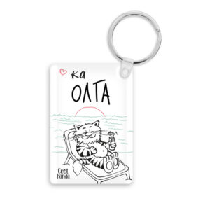 Ακρυλικό Μπρελόκ “Δασκάλα εκτός υπηρεσίας”