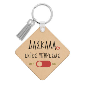 Ξύλινο Μπρελόκ Δασκάλα εκτός υπηρεσίας “Γάτα”