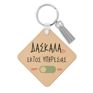 Ξύλινο Μπρελόκ “Δασκάλα εκτός υπηρεσίας”