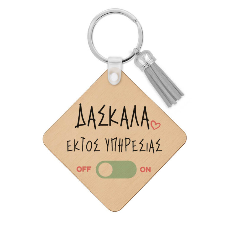 Ξύλινο Μπρελόκ “Δασκάλα εκτός υπηρεσίας”