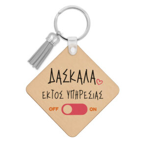 Ξύλινο Μπρελόκ Δασκάλα εκτός υπηρεσίας “Παπάκι”