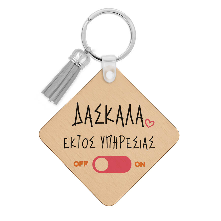 Ξύλινο Μπρελόκ Δασκάλα εκτός υπηρεσίας “Παπάκι”