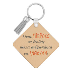 Ξύλινο Μπρελόκ για τη δασκάλα “Μικρά Ανθρωπάκια”