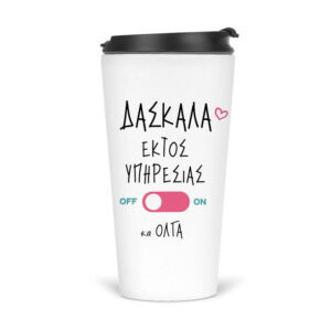 Ποτήρι Θερμός 480ml Δασκάλα εκτός υπηρεσίας “Flamingo”