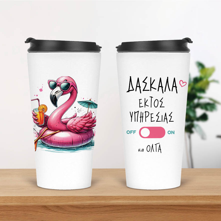 Ποτήρι Θερμός 480ml Δασκάλα εκτός υπηρεσίας “Flamingo”