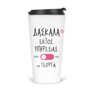 Ποτήρι Θερμός 480ml Δασκάλα εκτός υπηρεσίας “Floral flamingo”