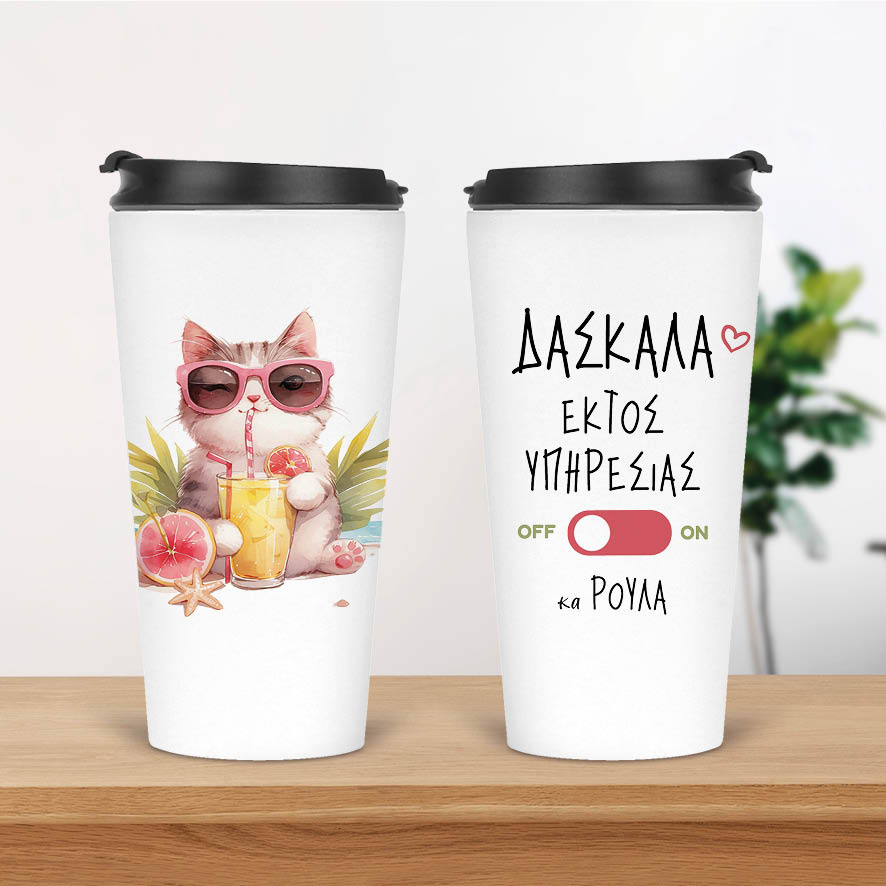 Ποτήρι Θερμός 480ml Δασκάλα εκτός υπηρεσίας “Γάτα”
