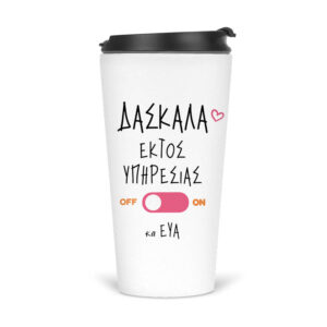 Ποτήρι Θερμός 480ml Δασκάλα εκτός υπηρεσίας “Παπάκι”