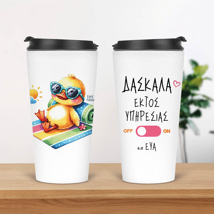Ποτήρι Θερμός 480ml Δασκάλα εκτός υπηρεσίας “Παπάκι”
