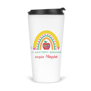 Ποτήρι Θερμός 480ml Η καλύτερη δασκάλα “Rainbow”