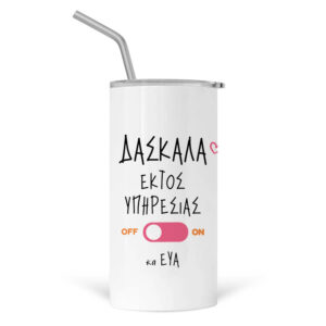 Ποτήρι Θερμός με καλαμάκι 480ml δασκάλα εκτός υπηρεσίας “Παπάκι”