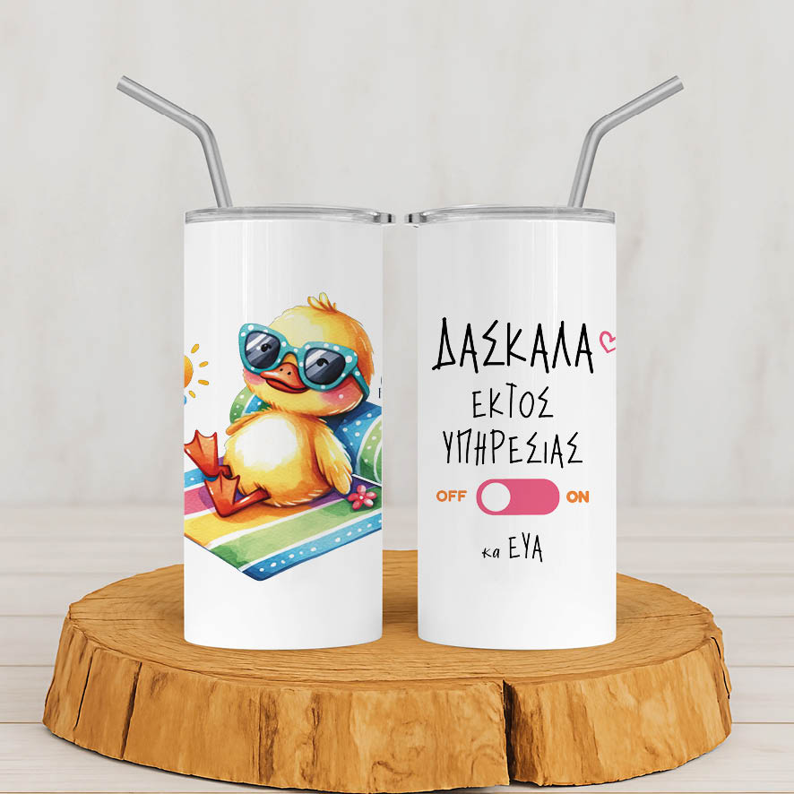 Ποτήρι Θερμός με καλαμάκι 480ml δασκάλα εκτός υπηρεσίας “Παπάκι”
